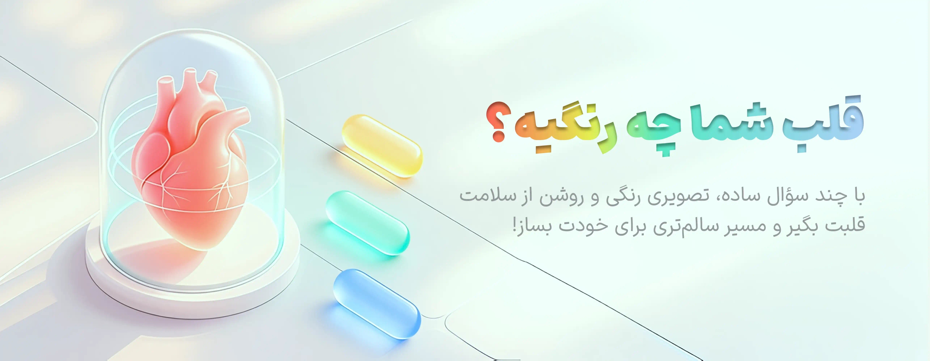 قلب شما چه رتبه‌ای داره؟